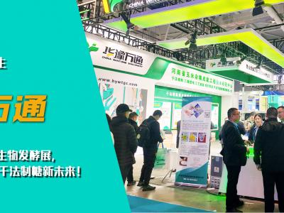 華豫萬通亮相第十四屆國際生物發(fā)酵展，開啟玉米干法制糖新未來！